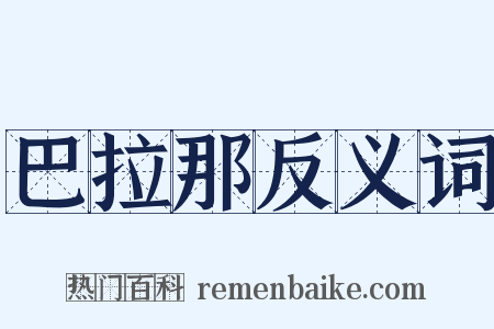 巴拉那反义词是什么意思的图片